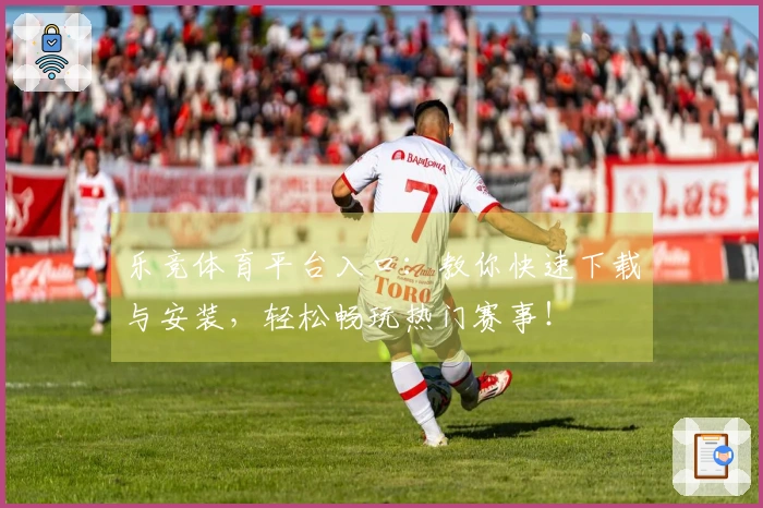 乐竞体育平台入口：教你快速下载与安装，轻松畅玩热门赛事！